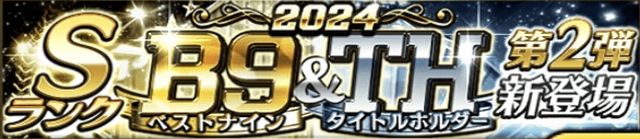 2024ベストナイン第2弾ランキング