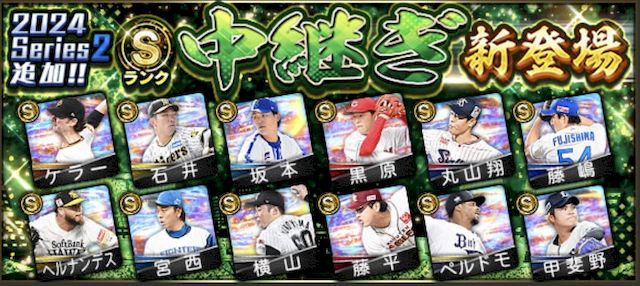 2024シリーズ2中継5回目能力値一覧