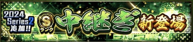 2024シリーズ2中継5回目ランキング