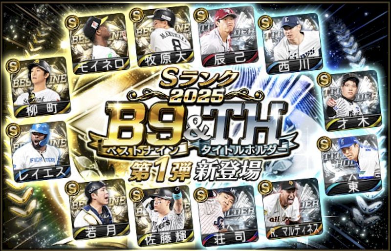 2025ベストナイン第1弾能力値一覧