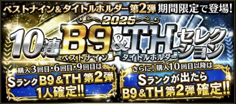 2025ベストナイン第2弾ガチャ