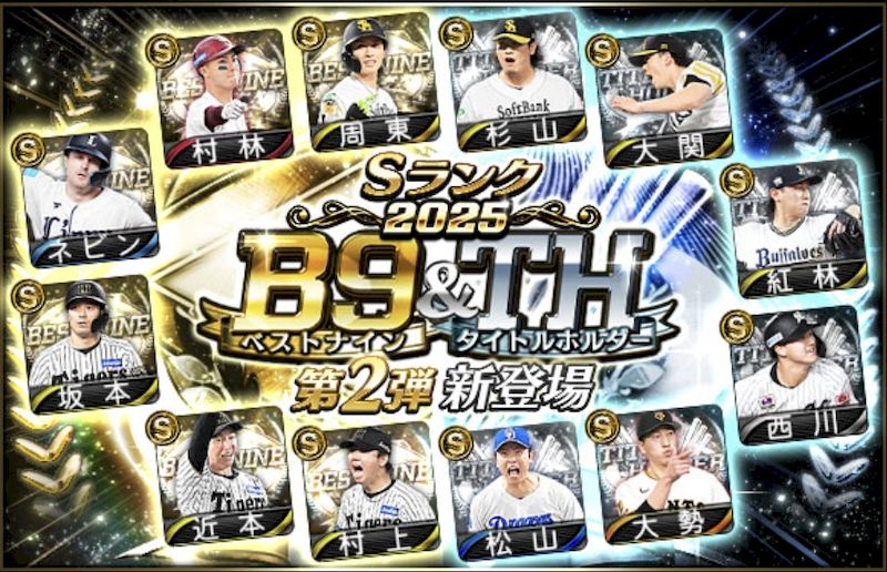 2025ベストナインタイトルホルダー第2弾能力値一覧