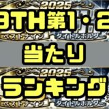 2025ベストナイン第1弾第2弾当たりランキング