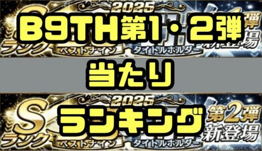 プロスピA-2025ベストナイン第1弾・第2弾登場！B9TH当たりランキング