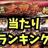 2025シリーズ1左翼手当たりランキング