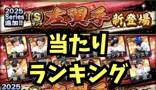 プロスピA-2025シリーズ1左翼手！能力値当たりランキングは？