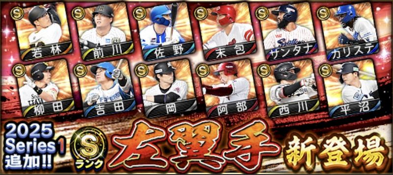 2025シリーズ1左翼手能力値評価一覧