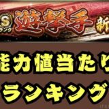 2025遊撃手当たりランキング