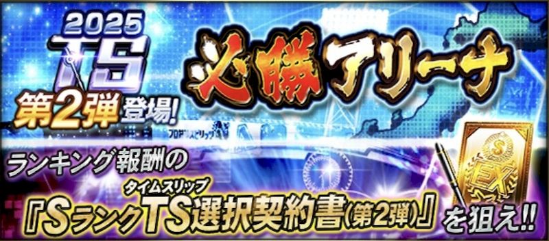 2025必勝アリーナとは？