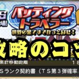 2025バッティングトラベラー攻略のコツ