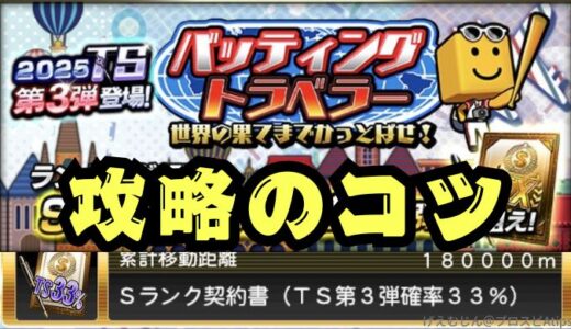 プロスピA-バッティングトラベラー最速攻略のコツはオーダーだ！