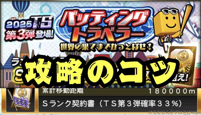 2025バッティングトラベラー攻略のコツ