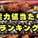 プロスピA2025シリーズ1捕手当たりランキング