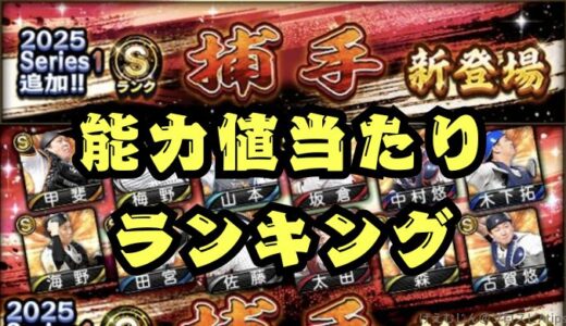 プロスピA-2025シリーズ1捕手1回目・欲しいランキング