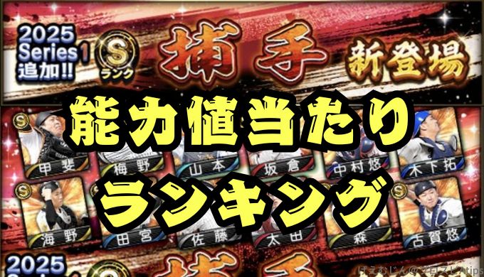 プロスピA2025シリーズ1捕手当たりランキング
