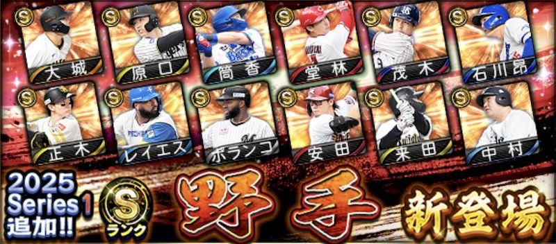 2025シリーズ1野手一覧