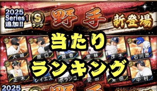 2025シリーズ1野手当たりランキング