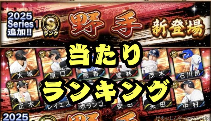 2025シリーズ1野手当たりランキング