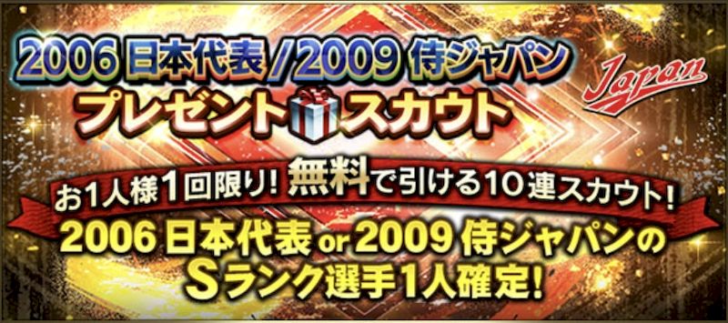 2025シリーズ2 2006日本代表2009侍ジャパン無料ガチャ