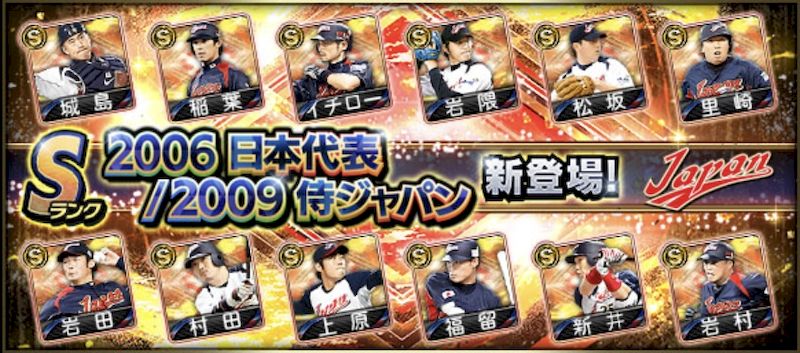 2025シリーズ2 2006日本代表2009侍ジャパン登場選手