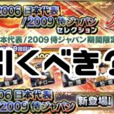 2025シリーズ2 2006日本代表2009侍ジャパン引くべき?