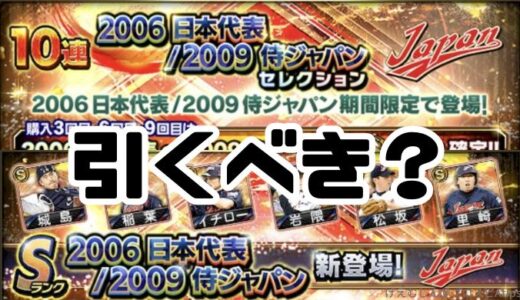プロスピA-2025S2・日本代表2006侍ジャパン2009ガチャは引くべき？なんと無料10連で登場！