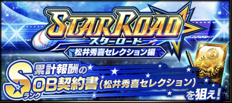 プロスピAスターロードとは？