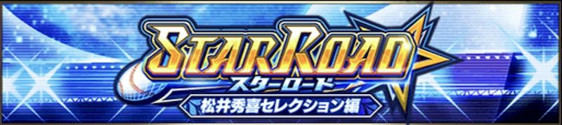 スターロード攻略基本
