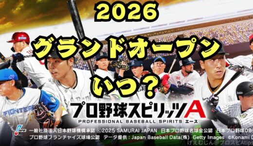 プロスピA-グランドオープン2026はいつ？ガチャとイベントスケジュール予想