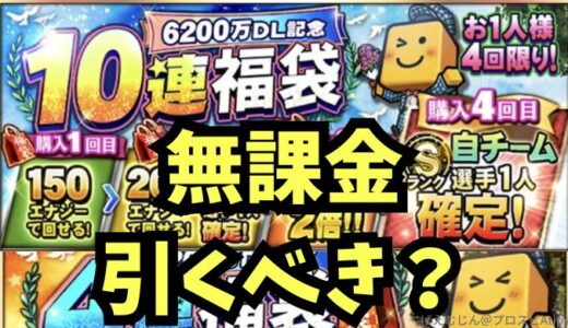 プロスピA-6200万DL福袋とは？無課金引くべき？4連は引くべき？