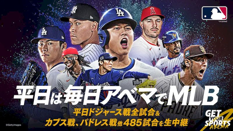 2025MLB無料視聴ABEMA