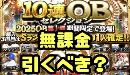 プロスピA-2025OB第1弾ガチャは引くべき？無課金はどうする？