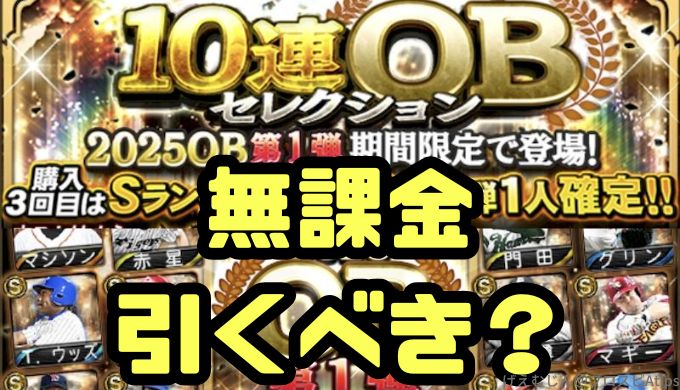 プロスピA2025OB第1弾ガチャ引くべき？