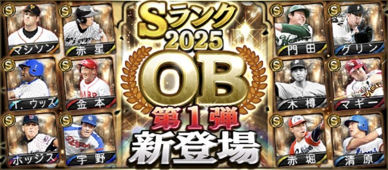 プロスピAのOBガチャとは？