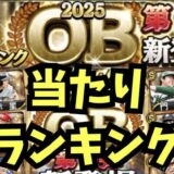 2025OB第1弾当たりランキング