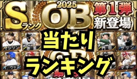 プロスピA-2025OB第1弾登場！能力値当たりランキング！