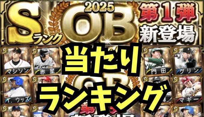 2025OB第1弾当たりランキング