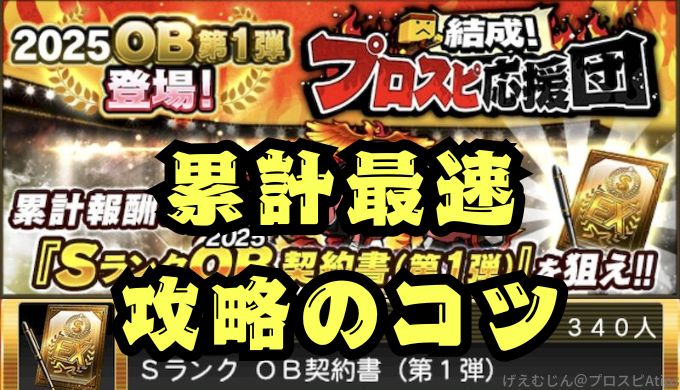2025プロスピ応援団攻略