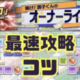 2025オーナーライフ攻略のコツ