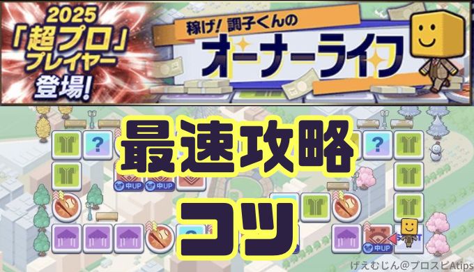 2025オーナーライフ攻略のコツ