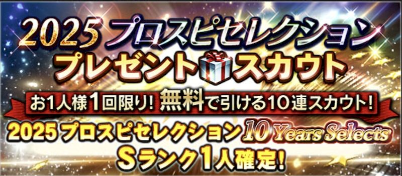 2025セレクションプレゼント