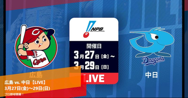 2026広島カープ開幕戦無料ネット中継