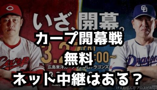 プロ野球-2026広島カープ開幕戦！無料ネット中継はある？視聴方法は？
