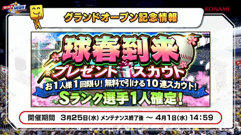2026グランドオープン球春到来ガチャ