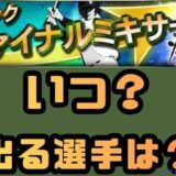 ファイナルミキサーいつ?出る選手とやり方