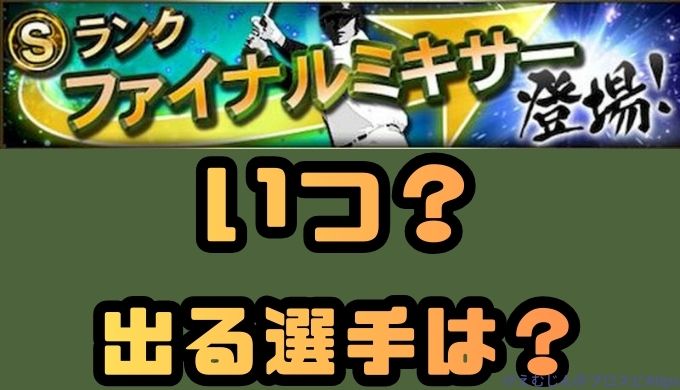 ファイナルミキサーいつ？出る選手とやり方