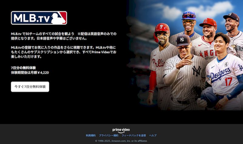 2025MLBtvAmazonプライム無料お試し