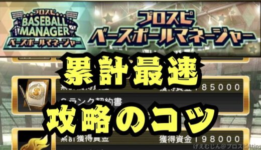 プロスピA-ベースボールマネージャー攻略！累計最速のコツと資金の使い方