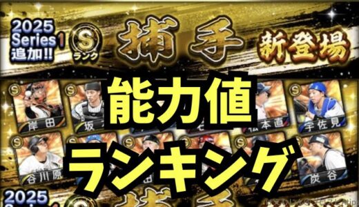 プロスピA-2025シリーズ1捕手2回目・能力値ランキング