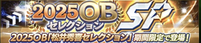 2025OB松井秀喜セレクション引くべき？